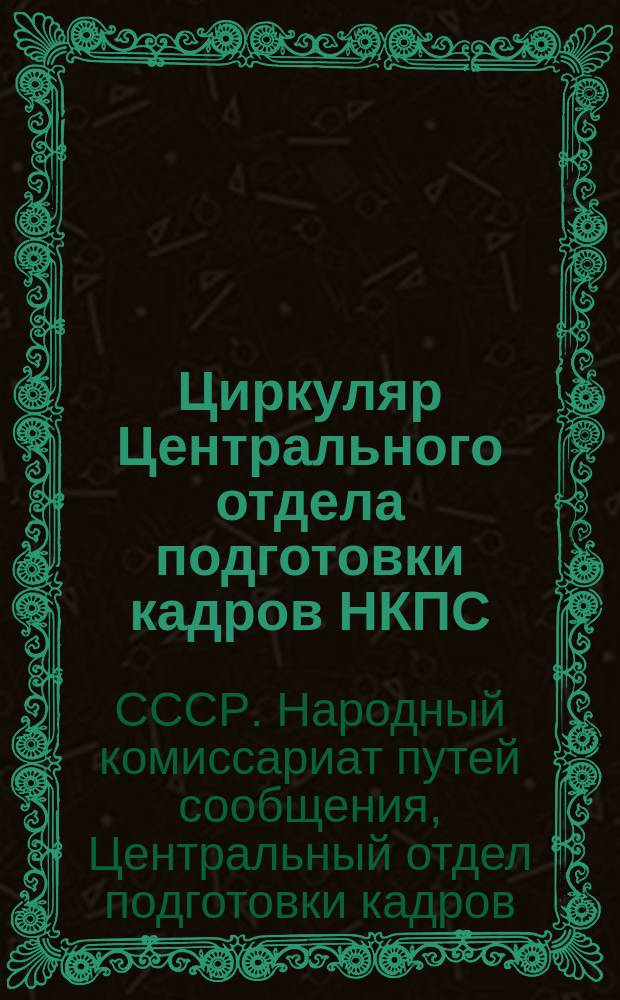 Циркуляр Центрального отдела подготовки кадров НКПС
