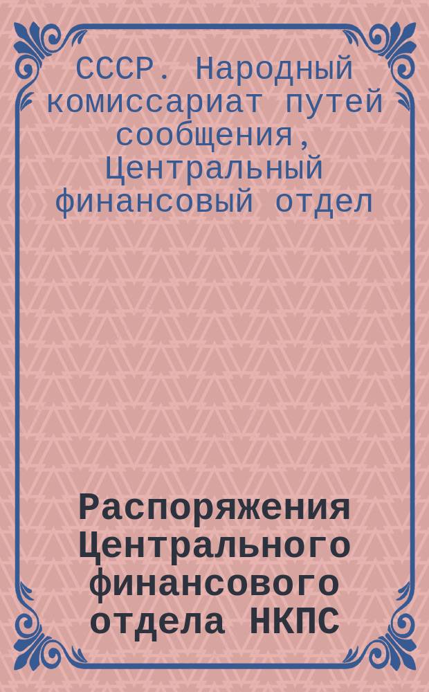 Распоряжения Центрального финансового отдела НКПС