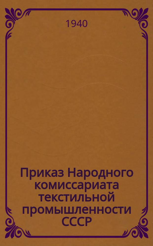 Приказ Народного комиссариата текстильной промышленности СССР