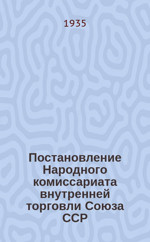 Постановление Народного комиссариата внутренней торговли Союза ССР