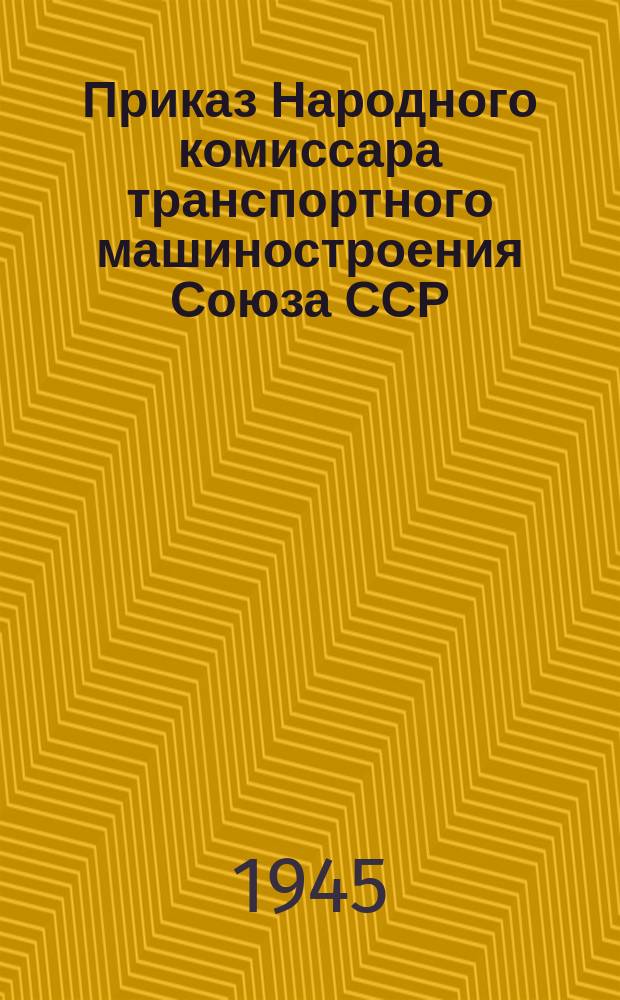 Приказ Народного комиссара транспортного машиностроения Союза ССР