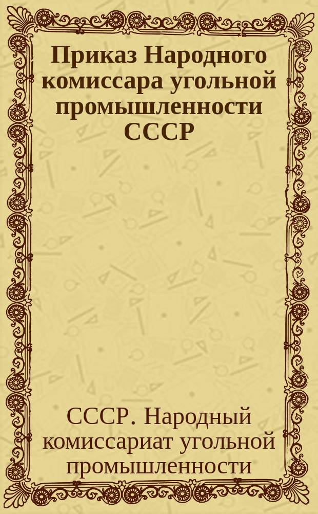 Приказ Народного комиссара угольной промышленности СССР