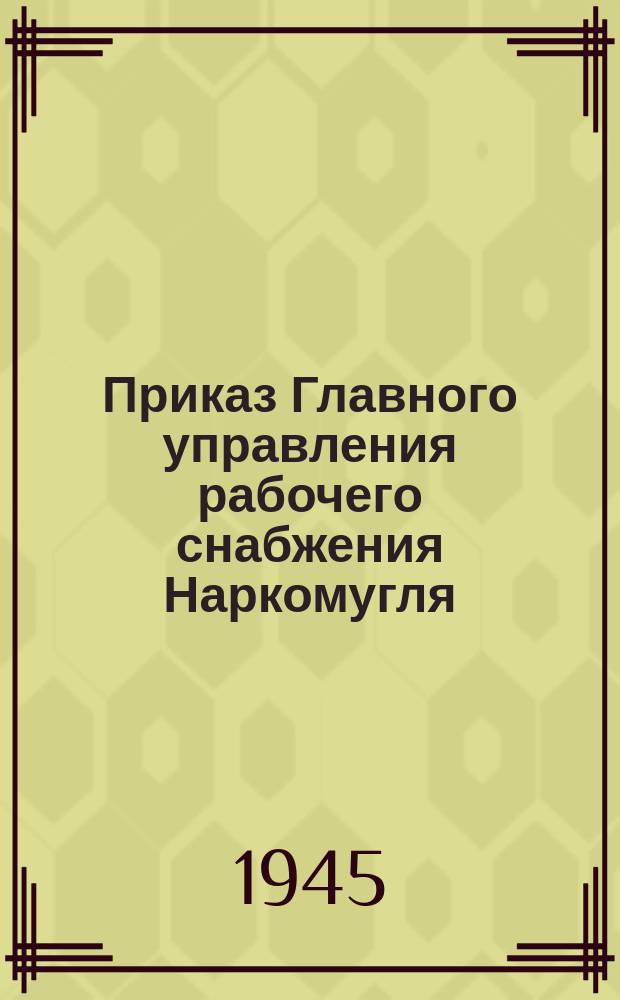 Приказ Главного управления рабочего снабжения Наркомугля
