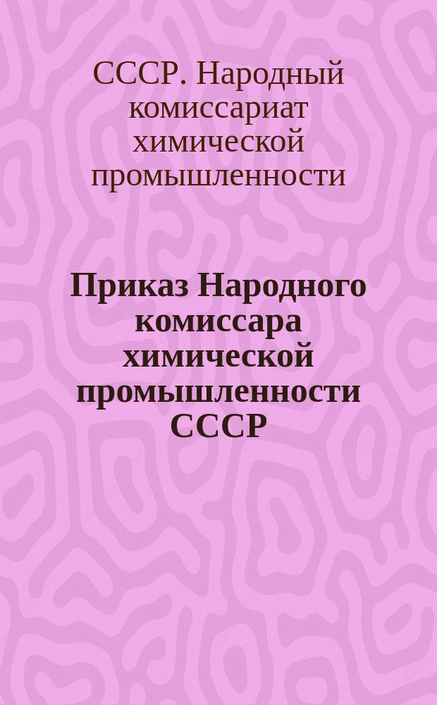 Приказ Народного комиссара химической промышленности СССР