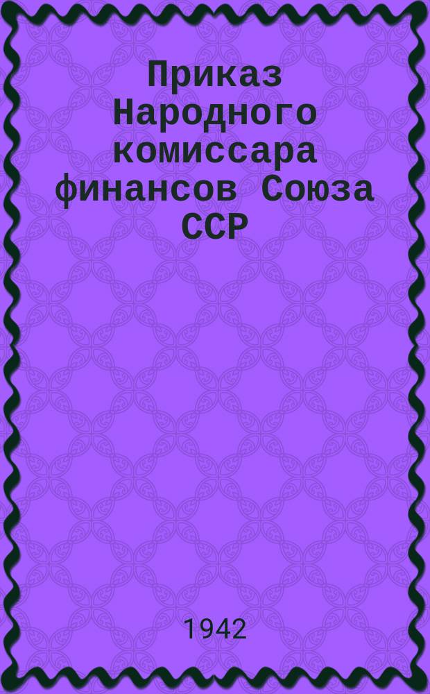 Приказ Народного комиссара финансов Союза ССР
