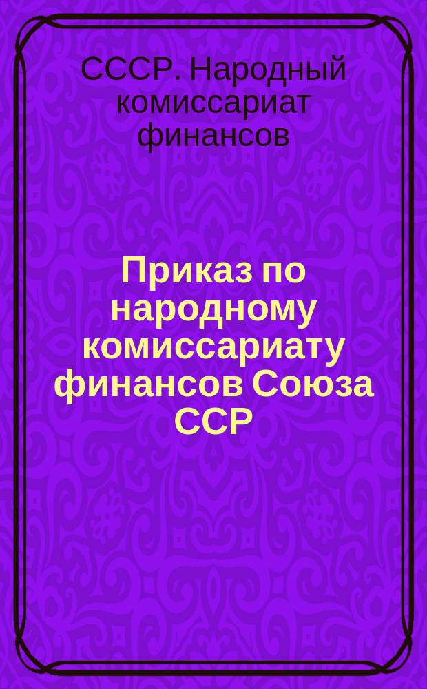 Приказ по народному комиссариату финансов Союза ССР