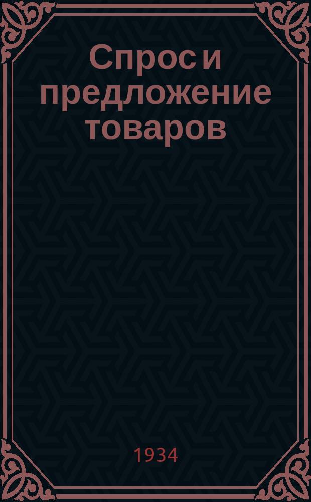 Спрос и предложение товаров : Информационно-оперативный бюлл. Бюро спроса и предложения товаров при Леноблснаботделе (Ленспросбюро)