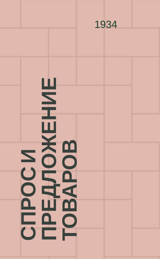 Спрос и предложение товаров : Информационно-оперативный бюллетень Бюро спроса и предложения товаров при Свердлоблснаботделе "Свердторгбюро"