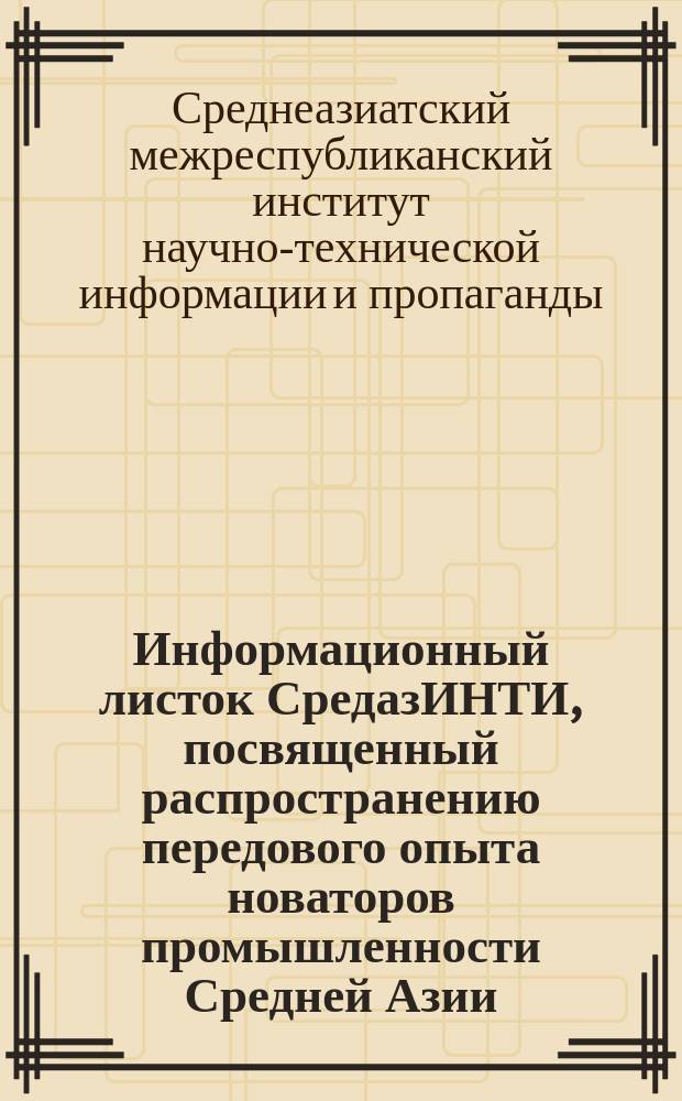 Информационный листок СредазИНТИ, посвященный распространению передового опыта новаторов промышленности Средней Азии