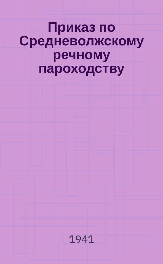 Приказ по Средневолжскому речному пароходству