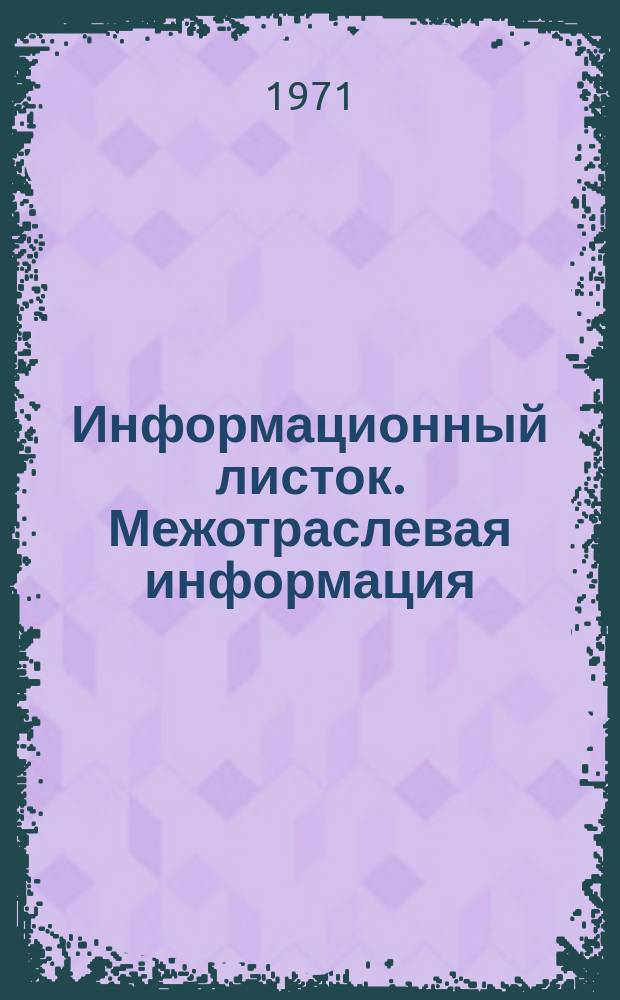 Информационный листок. Межотраслевая информация