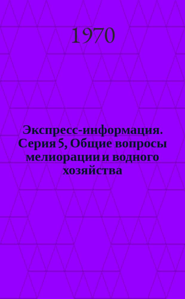 Экспресс-информация. Серия 5, Общие вопросы мелиорации и водного хозяйства