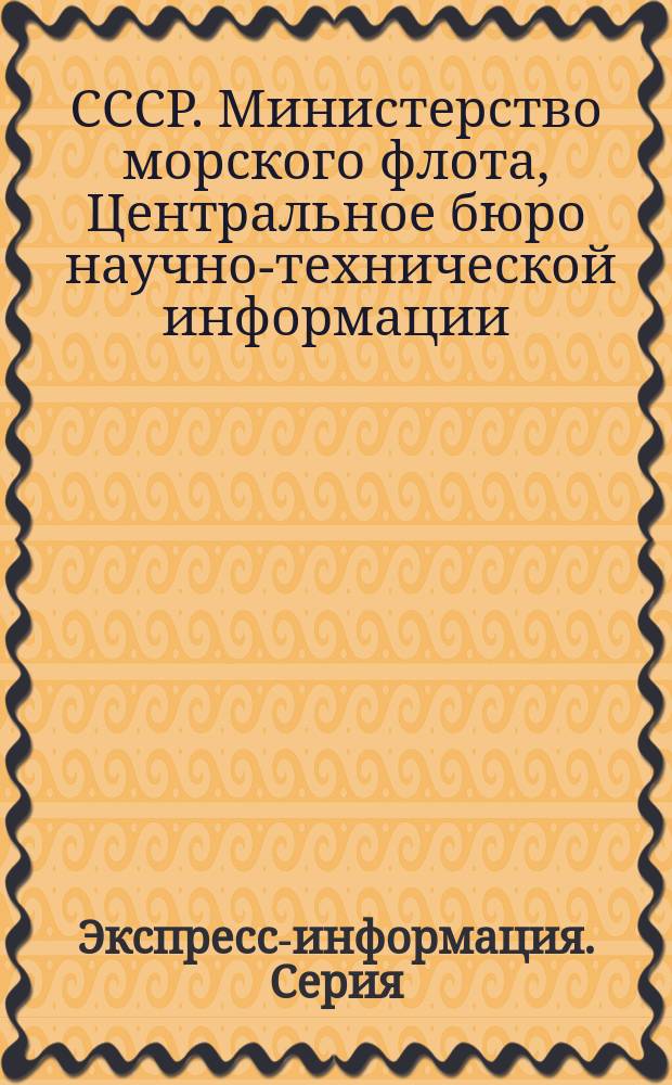 Экспресс-информация. Серия: Служебно-вспомогательный флот