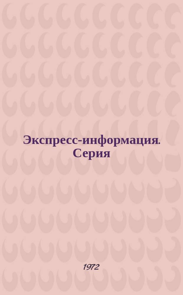 Экспресс-информация. Серия: Технология морских перевозок