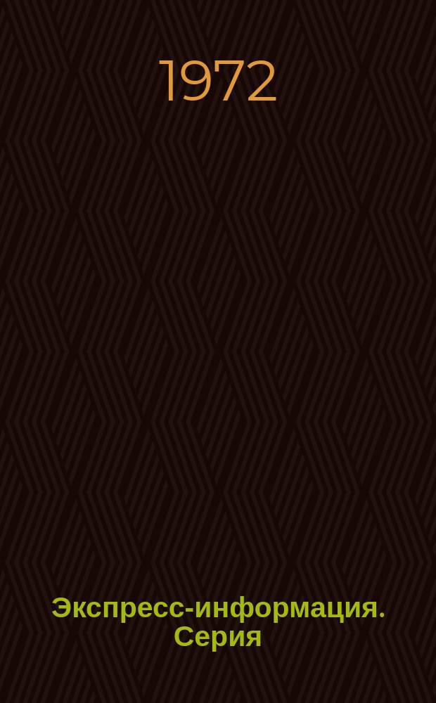 Экспресс-информация. Серия: Экономика и организация работы флота