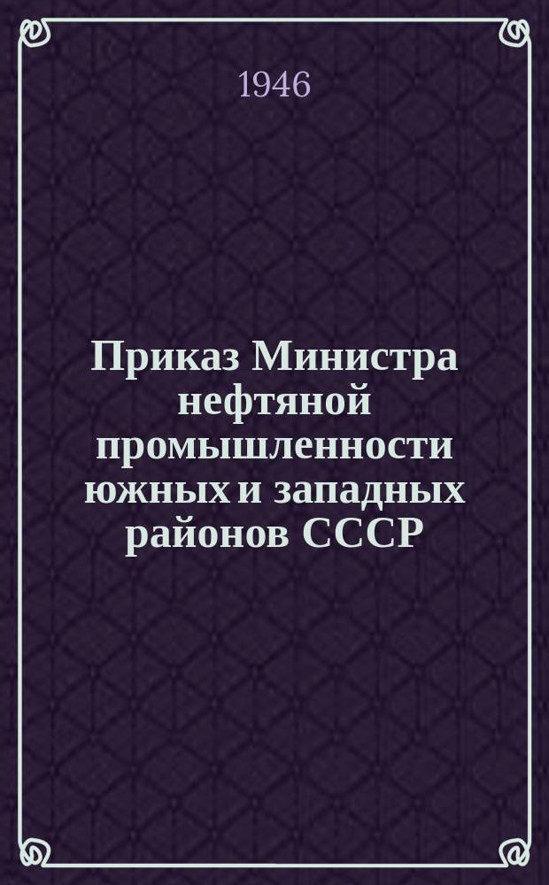Приказ Министра нефтяной промышленности южных и западных районов СССР