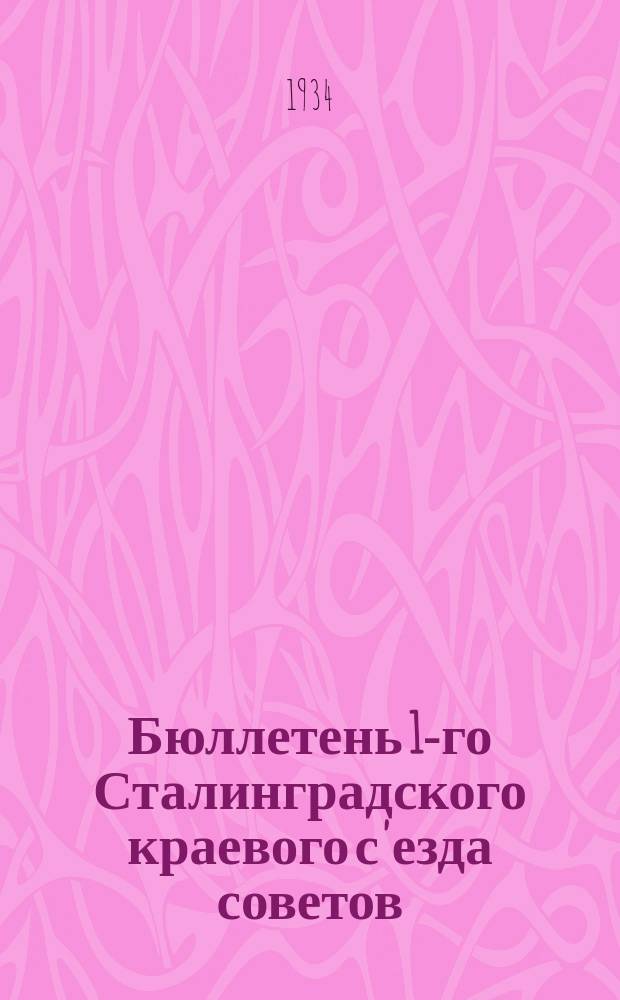 Бюллетень 1-го Сталинградского краевого с'езда советов