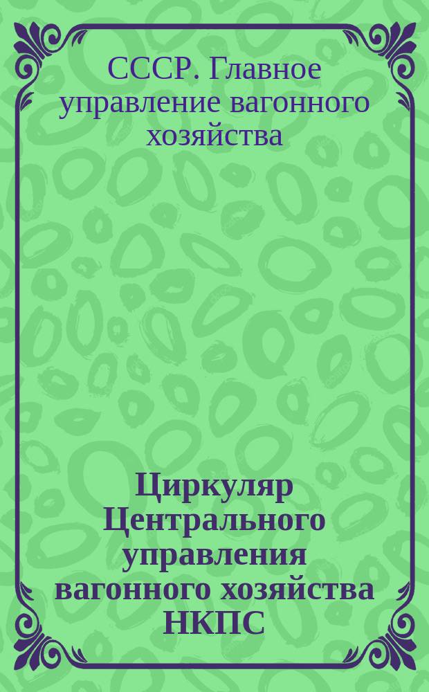 Циркуляр Центрального управления вагонного хозяйства НКПС