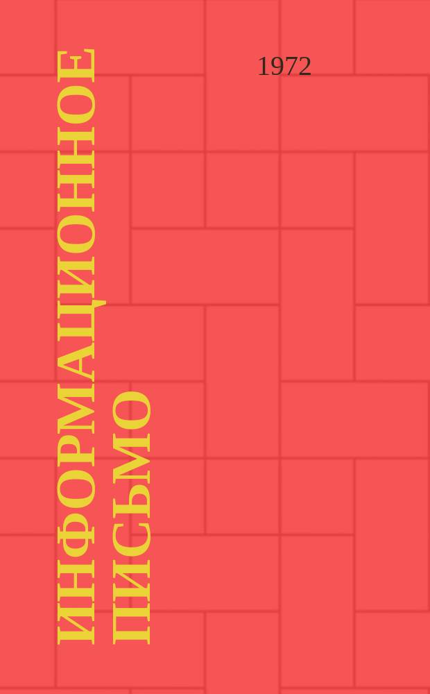 Информационное письмо