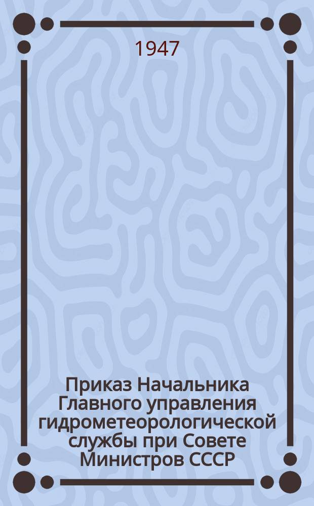Приказ Начальника Главного управления гидрометеорологической службы при Совете Министров СССР