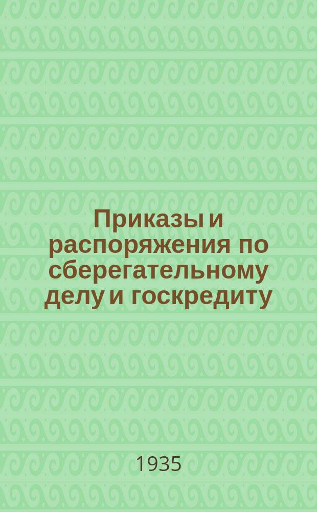 Приказы и распоряжения по сберегательному делу и госкредиту