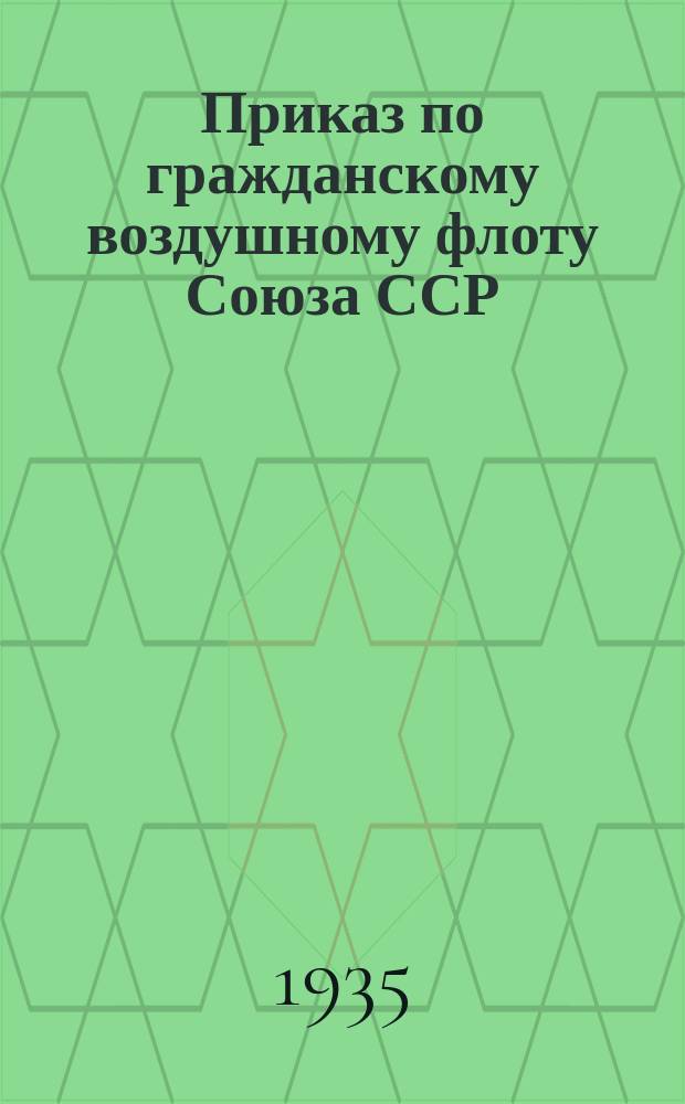 Приказ по гражданскому воздушному флоту Союза ССР