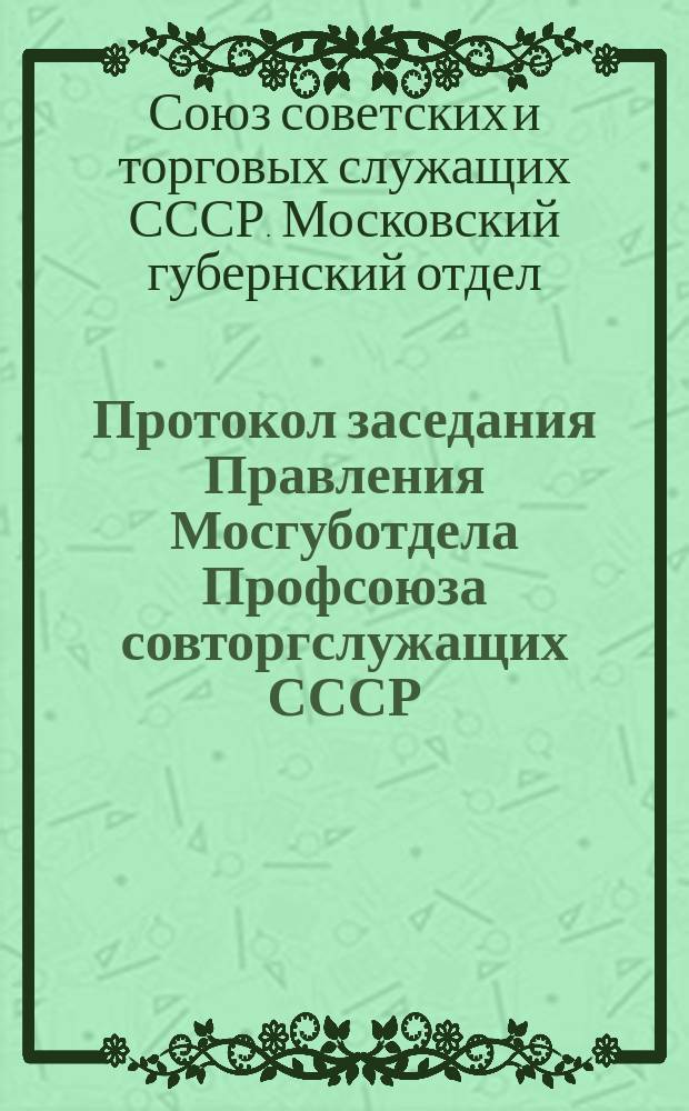 Протокол заседания Правления Мосгуботдела Профсоюза совторгслужащих СССР