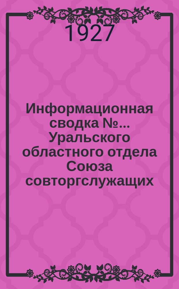 Информационная сводка №... Уральского областного отдела Союза совторгслужащих