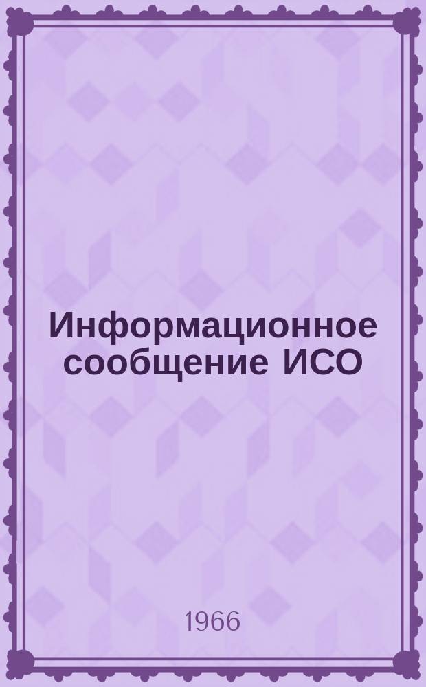 Информационное сообщение ИСО