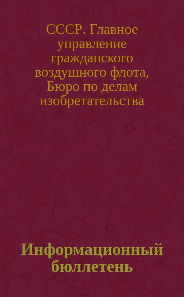Информационный бюллетень