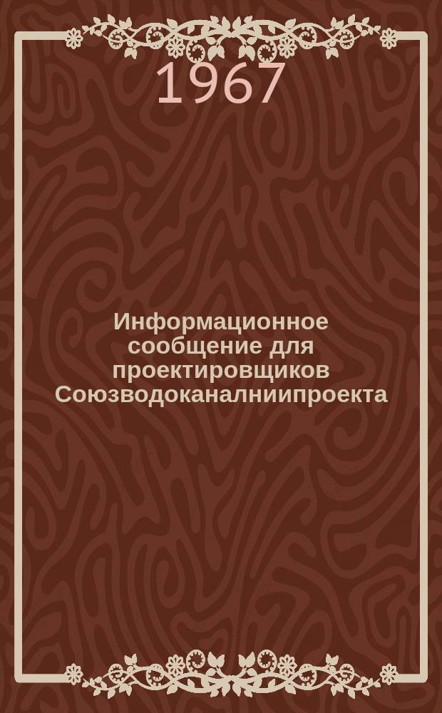Информационное сообщение для проектировщиков Союзводоканалниипроекта