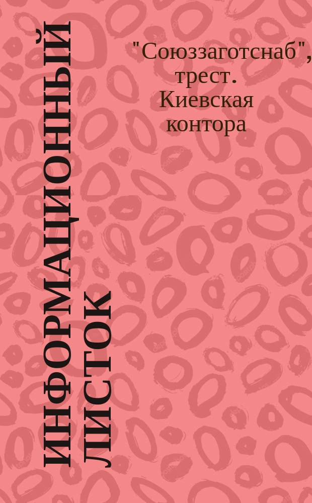 Информационный листок