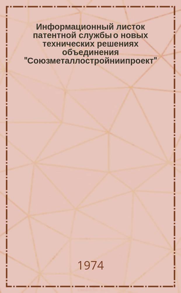 Информационный листок патентной службы о новых технических решениях объединения "Союзметаллостройниипроект"