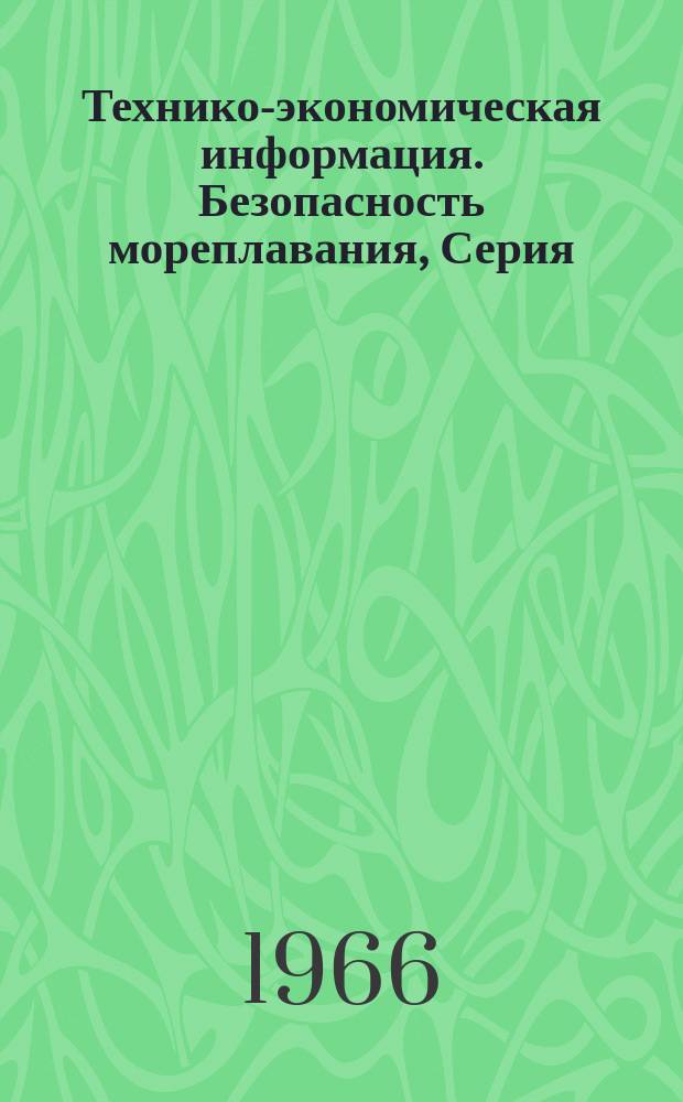Технико-экономическая информация. Безопасность мореплавания, Серия