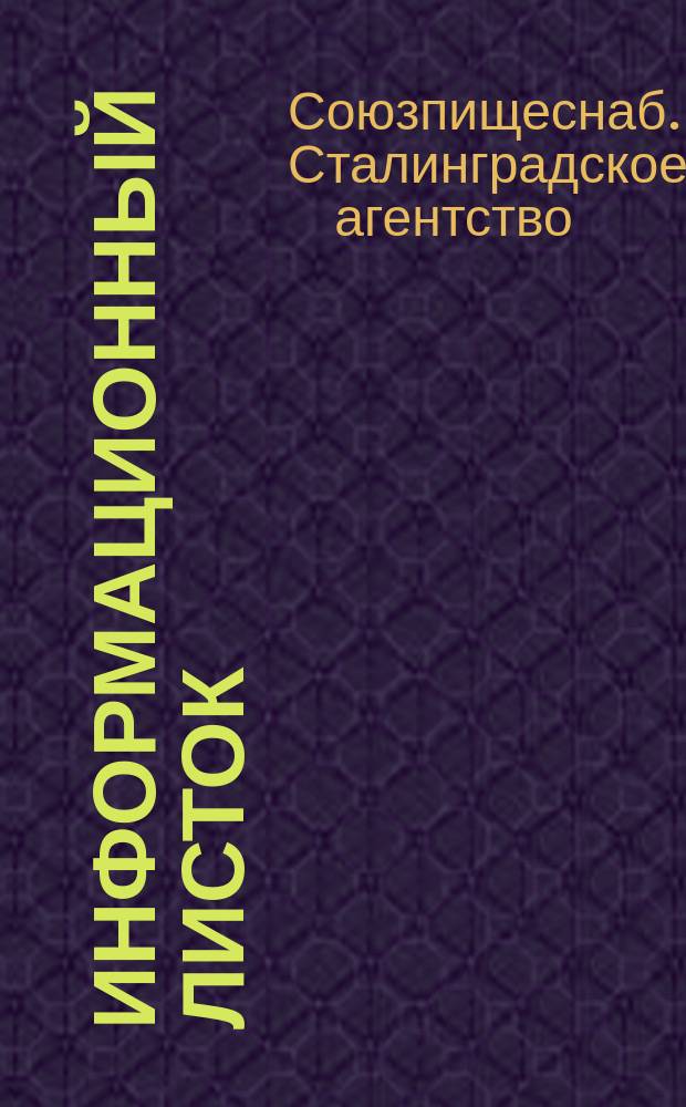 Информационный листок