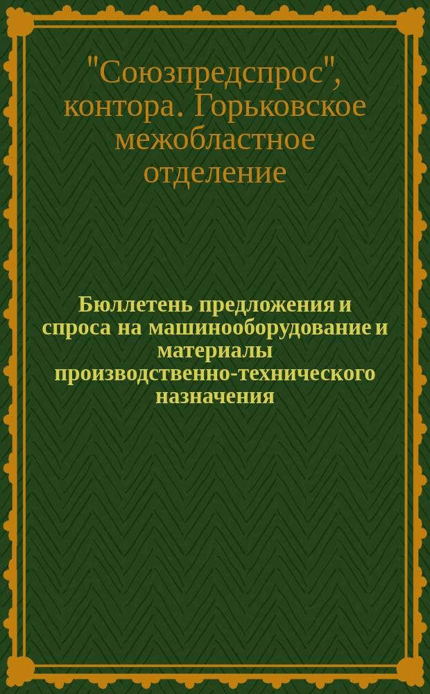 Бюллетень предложения и спроса на машинооборудование и материалы производственно-технического назначения