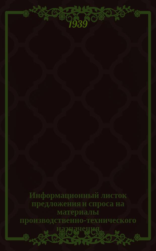 Информационный листок предложения и спроса на материалы производственно-технического назначения