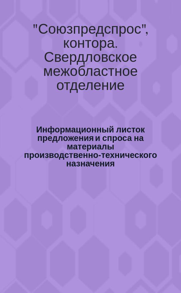 Информационный листок предложения и спроса на материалы производственно-технического назначения