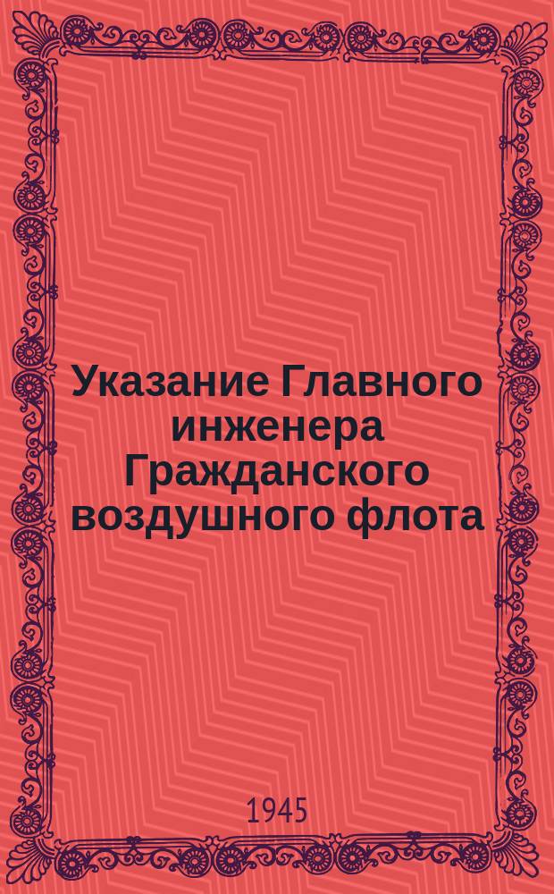 Указание Главного инженера Гражданского воздушного флота