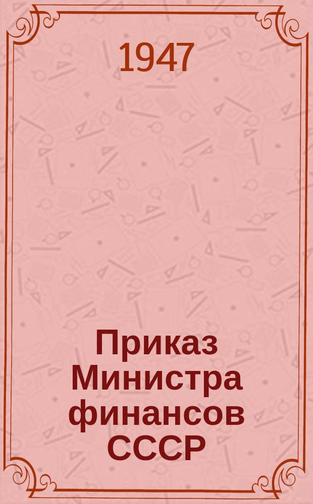 Приказ Министра финансов СССР