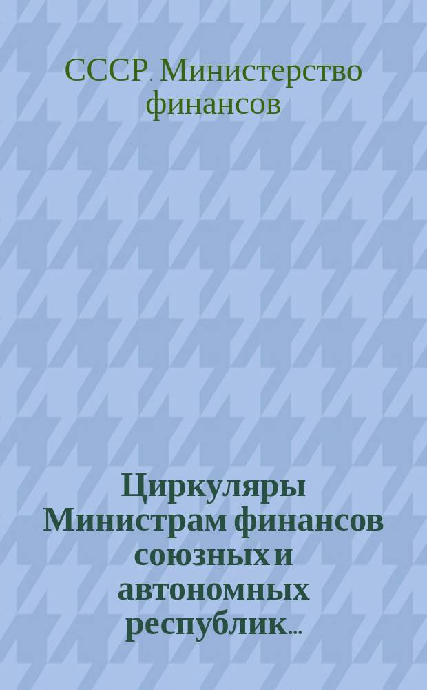 [Циркуляры] Министрам финансов союзных и автономных республик ...