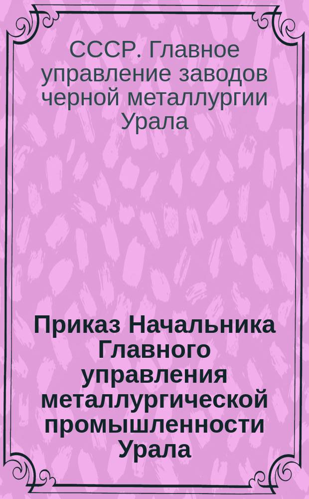 Приказ Начальника Главного управления металлургической промышленности Урала