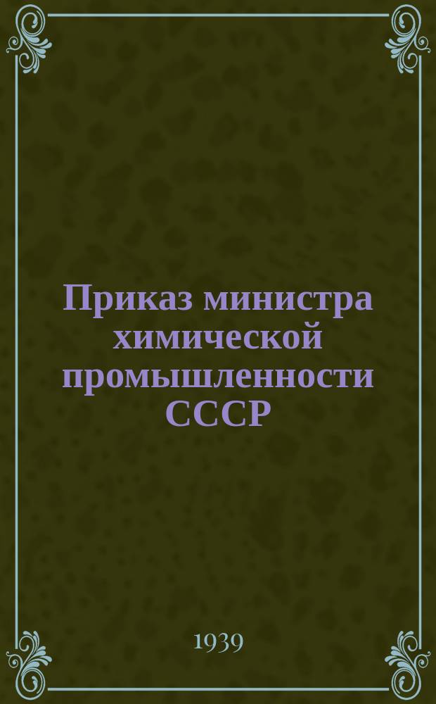 Приказ министра химической промышленности СССР