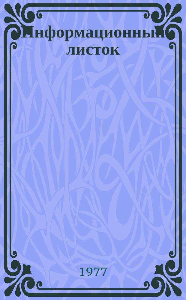 Информационный листок