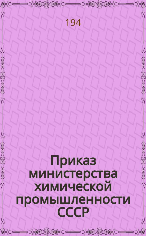 Приказ министерства химической промышленности СССР