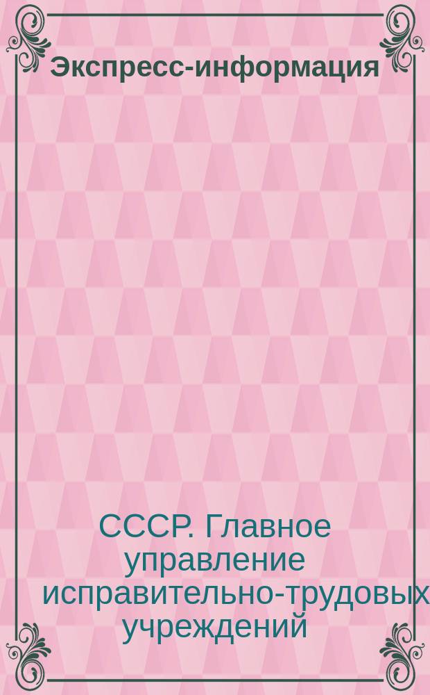 Экспресс-информация