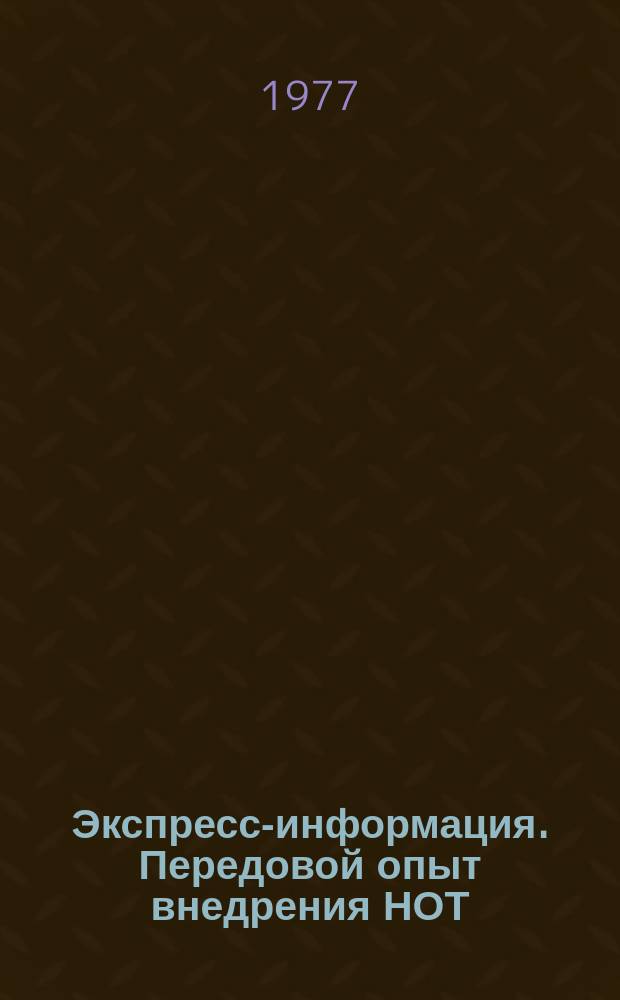 Экспресс-информация. Передовой опыт внедрения НОТ