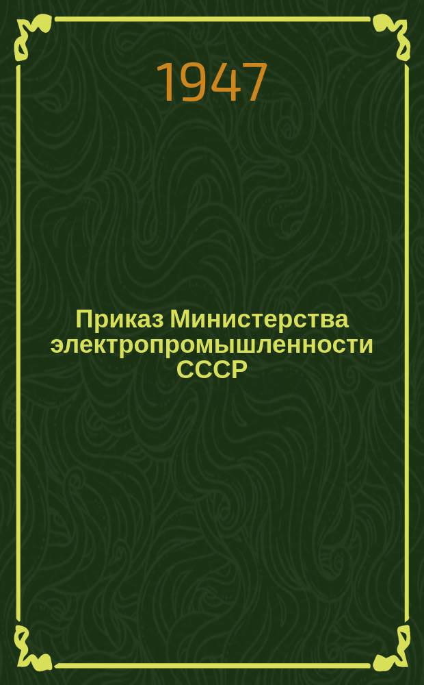 Приказ Министерства электропромышленности СССР