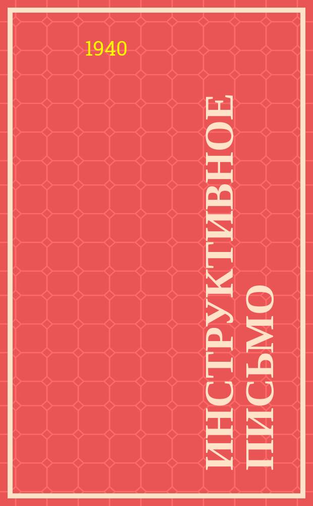 Инструктивное письмо