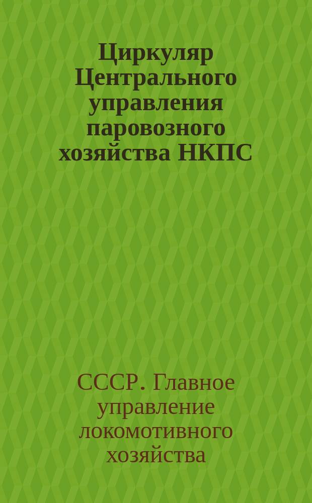 Циркуляр Центрального управления паровозного хозяйства НКПС
